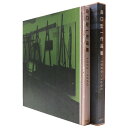 【中古】森口宏一作品集 1955-1990