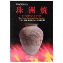 【中古】珠洲焼 その歴史と再興 1993・94年珠洲焼フォーラム報告書