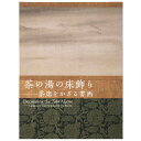 【中古】茶の湯の床飾り 茶席をかざる書画