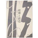 【中古】破壊と創造ー比田井天来・小琴、芸術書に捧げた生涯ー