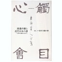 【中古】渡邊沙 と近代日本の書 鈴木方鶴のまなざし 歿後二十年鈴木方鶴の書