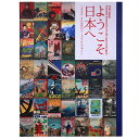【中古】ようこそ日本へ 1920‐30年代のツーリズムとデザイン
