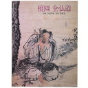【中古】檀園 金弘道