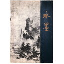 【中古】名作水墨展