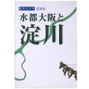 【中古】特別展 新淀川100年 水都大阪と淀川