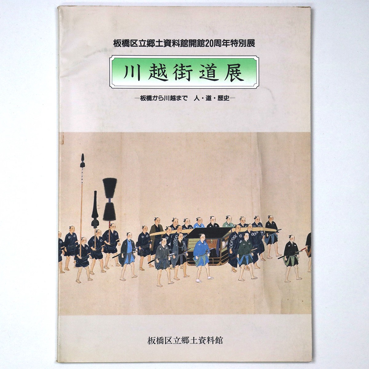 【中古】川越街道展　板橋から川越まで　人・道・歴史