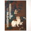 【中古】川越城本丸御殿の杉戸絵と船津蘭山 2,500円
