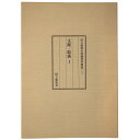 【中古】文献・絵画1 国立能楽堂収蔵資料図録<1>