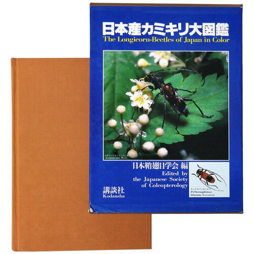 (日本鞘翅目学会・編)日本産カミキリ大図鑑auther: 日本鞘翅目学会・編Published: 講談社1984Notes: 初版　函付き　 サイズ: 310mm ページ数: 565p コンディション：《C: やや傷み、キズ、スレ、汚れあり。まずまずの状態。》 少シミ、少ヤケ、蔵書印、函に少剥がれあり。 古本 この商品は送料無料でお送りいたします！ID:90026管:LG-E4石川県金沢市の古書店からの出品です。古書の買取につきましてもお気軽にご相談ください【石川県古書籍商組合加盟店】。※ 注意事項：モニターの発色の具合によって実際のものと色が異なる場合がございます。