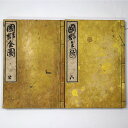 【中古】国郡全図 上下揃