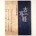 【中古】古写経 聖なる文字の世界