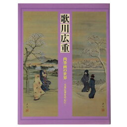 【中古】歌川広重　肉筆画の世界　天童広重を中心に