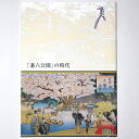 【中古】「兼六公園」の時代