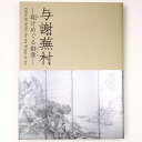 【中古】与謝蕪村 翔けめぐる創意