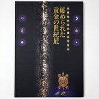 【中古】秘められた黄金の世紀展　百済武寧王と倭の王たち