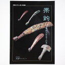 【中古】帯鉤 中国古代金工の美 天理ギャラリー第120回展