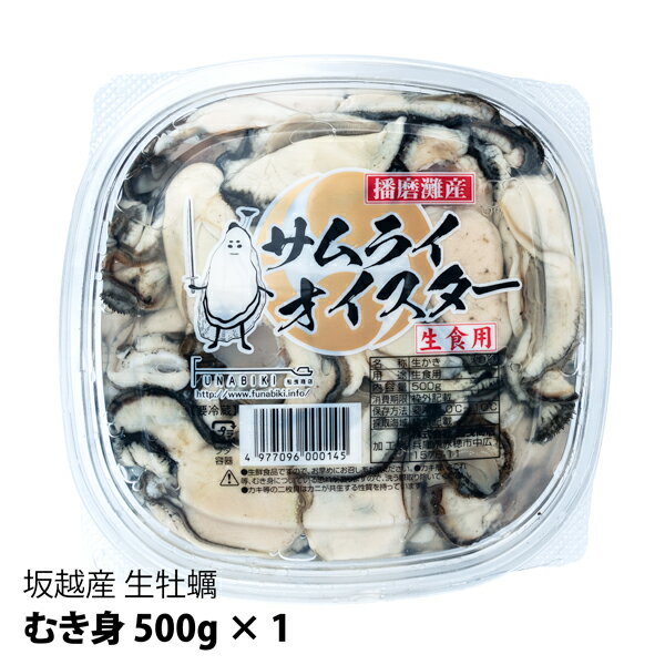 坂越産 生牡蠣むき身500g×1 サムライオイスター [送料無料]生食OK★旨みたっぷり！甘くて濃厚★【楽ギフ_包装】【楽ギフ_のし】【楽ギフ_のし宛書】【楽ギフ_メッセ】【楽ギフ_メッセ入力】