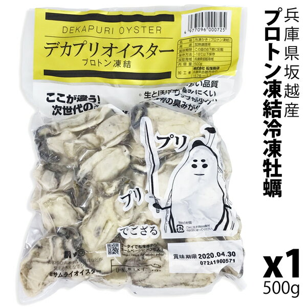 大粒新鮮冷凍デカプリオイスタ—★坂越かき　冷凍むき身500g×1 (加熱用)(1パックおおよそ20粒入り 3〜4名様分) [送料無料]★驚きのぷりぷりで美味しい牡蠣♪熱を加えても縮まない魔法の牡蠣。