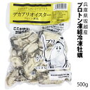 大粒新鮮冷凍デカプリオイスタ—★坂越かき　冷凍むき身500g (加熱用)(1パックおおよそ23〜27粒入り 3〜4名様分) [送料…