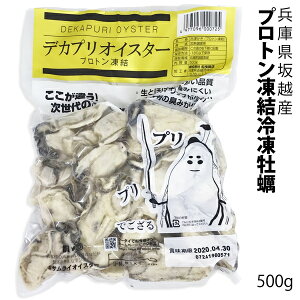 大粒新鮮冷凍デカプリオイスタ—★坂越かき　冷凍むき身500g (加熱用)(1パックおおよそ23〜27粒入り 3〜4名様分) [送料無料]★驚きのぷりぷりで美味しい牡蠣♪熱を加えても縮まない魔法の牡蠣。