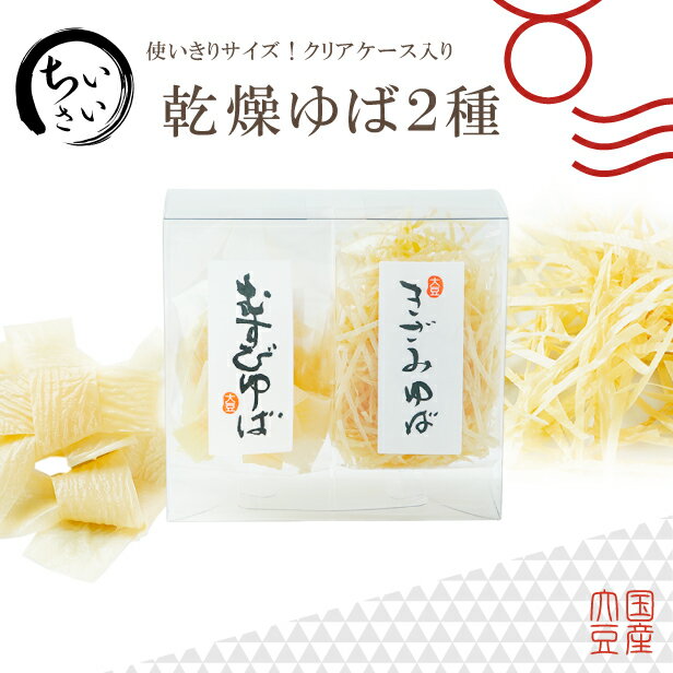 ゆば 湯葉【無添加・国産大豆100%】使いきりサイズ♪小さい乾燥ゆば2種(むすびゆば10ヶ・きざみゆば10g)クリアケース入り プチギフト お取り寄せ グルメ 手土産 タンパク質 大豆 低カロリー 糖質制限 糖質オフ 低糖質 健康食 代替食 代替肉