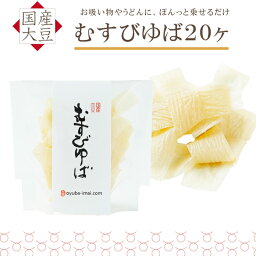 ゆば 湯葉【無添加・国産大豆100％】むすびゆば 20ヶ（乾燥ゆば）長期保存 常温保存 保存食 お取り寄せ グルメ 手土産 ギフト タンパク質 大豆 イソフラボン 低カロリー 糖質制限 糖質オフ 低糖質 健康食 更年期対策 代替食 代替肉