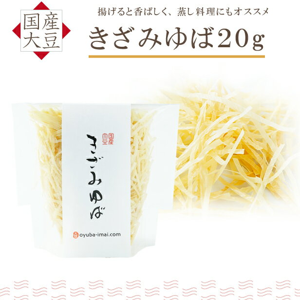 ゆば 湯葉【無添加・国産大豆100％】きざみゆば 20g（乾燥ゆば）長期保存 常温保存 保存食 お取り寄せ グルメ 手土産 ギフト タンパク質 大豆 イソフラボン 低カロリー 糖質制限 糖質オフ 低糖質 健康食 更年期対策 代替食 代替肉