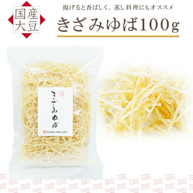 ゆば 湯葉【無添加・国産大豆100％】きざみゆば 100g（乾燥ゆば）長期保存可能 常温保存 災害備蓄用 お取り寄せ グルメ 手土産 ギフト タンパク質 大豆 代替品 イソフラボン プロテイン 低カロリー 糖質制限 糖質オフ 低糖質 健康食 更年期対策 京都