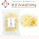 ゆば 湯葉【無添加・国産大豆100％】きざみゆば 100g（乾燥ゆば）長期保存 常温保存 保存食 お取り寄せ グルメ 手土産 ギフト タンパク質 大豆 イソフラボン 低カロリー 糖質制限 糖質オフ 低糖質 健康食 更年期対策 代替食 代替肉