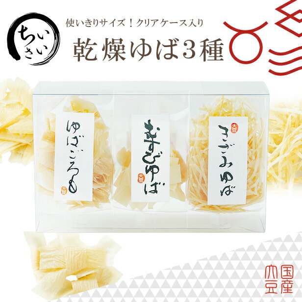 ゆば 湯葉【無添加・国産大豆100%】使いきりサイズ♪小さい乾燥ゆば3種(むすびゆば10ヶ・きざみゆば10g・ゆばごろも10g)クリアケース入り プチギフト お取り寄せ グルメ 手土産 タンパク質 大豆 糖質制限 糖質オフ 低糖質 健康食 代替食 代替肉