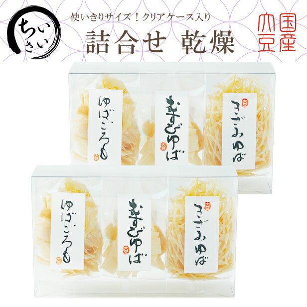 ゆば 湯葉 贈答用【送料無料】使いきりサイズ♪小さい詰合せ 乾燥【無添加・国産大豆100％】「乾燥ゆば3種」むすびゆば10ヶ・きざみゆば..