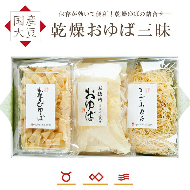 ゆば 湯葉 贈答用【送料無料】乾燥おゆば三昧・化粧箱入り【無添加・国産大豆100％】「乾燥ゆば3種」むすび100ヶ・きざみ100g・お徳用75g 贈り物 ギフト お取り寄せ グルメ 手土産 長期保存 常温保存 ゆば丼 代替食 代替肉