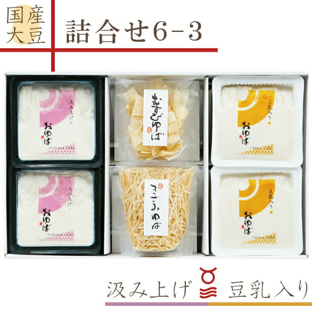 ゆば 湯葉 贈答用【送料無料】詰合せ6-3・化粧箱入り【国産大豆100%・保存料無添加】「生ゆば2種」豆乳入り2ヶ・汲み上げ2ヶ(各140g)「乾燥ゆば2種」むすび20ヶ・きざみ20g 贈り物 ギフト 取り寄せ グルメ 手土産 ゆば丼