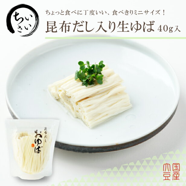 敬老の日 ゆば 湯葉【国産大豆100％・保存料無添加】食べきりサイズ♪小さい昆布だし入りおゆば（生ゆば）40g お取り寄せ グルメ 手土産 ギフト ゆば丼 タンパク質 大豆 代替品 イソフラボン プロテイン 低カロリー 糖質制限 糖質オフ 低糖質 健康食 離乳食 更年期対策