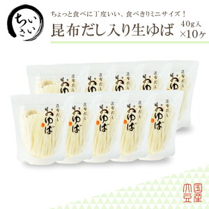 食べきりサイズ♪小さい昆布だし入りおゆば（生ゆば）40g×10ヶ【無添加・国産大豆100％】大豆イソフラボン プロテイン タンパク質 低カロリー 糖質制限 糖質オフ 低糖質 健康食 更年期対策 湯葉 ゆば丼 京都 手土産 お取り寄せ 贈り物 贈答用 お中元 御中元