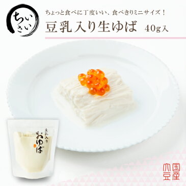 食べきりサイズ♪小さい豆乳入りおゆば（生ゆば）40g【無添加・国産大豆100％】大豆イソフラボン プロテイン タンパク質 低カロリー 糖質制限 糖質オフ 低糖質 健康食 離乳食 更年期対策 もちもち 肉厚 湯葉 ゆば丼 京都 手土産 お取り寄せ キャッシュレス 母の日