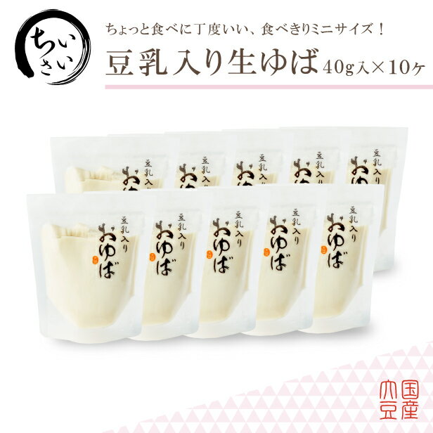 ゆば 湯葉 贈答用【送料無料】食べきりサイズ♪小さい豆乳入りおゆば（生ゆば）40g×10ヶ【国産大豆100％・保存料無添加】贈り物 ギフト ..