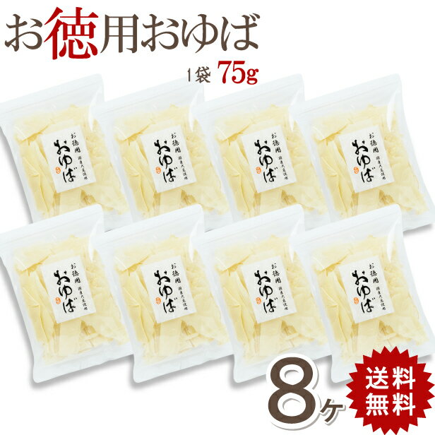 ゆば 湯葉 割れ【送料無料】大人気！お徳用おゆば（乾燥ゆば）75g×8袋【無添加・国産大豆100％】長期保存 常温保存 保存食 お取り寄せ グルメ 手土産 ギフト ゆば丼 タンパク質 大豆 糖質制限 代替食 代替肉