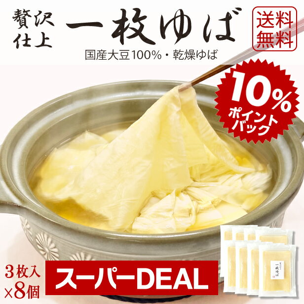 ＼今だけ★DEALポイント10%還元中!!／ゆば 湯葉【送料無料】贅沢仕上！一枚ゆば（乾燥ゆば・3枚入り×8パック）【無添加・国産大豆100％..