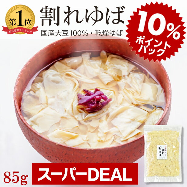 ＼2日間限定★DEALポイント10%還元中!!／ポッキリ商品 送料無料 訳あり ゆば 湯葉【無添加・国産大豆100％】大人気！割れゆば（乾燥ゆば・85g）お一人様1点限り お試し 数量限定 保存食 常温 お取り寄せ グルメ 手土産 ゆば丼 タンパク質 大豆 代替食 代替え肉のサムネイル