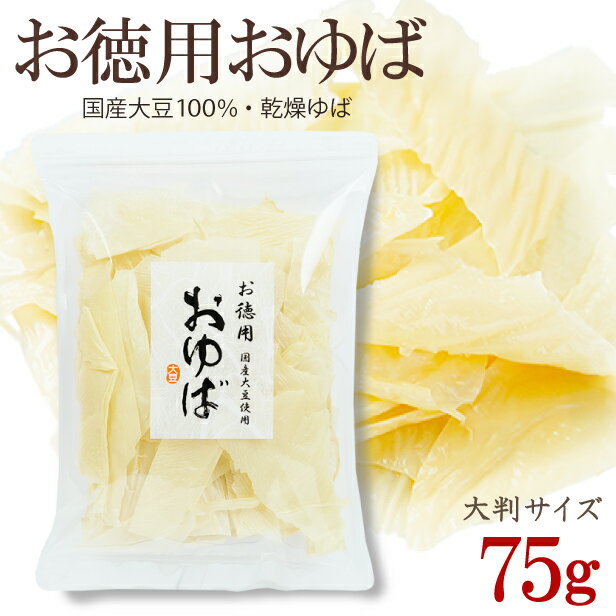 ゆば 湯葉 割れ【無添加・国産大豆100％】大人気！お徳用おゆば（乾燥ゆば・75g）お一人様5点限り 数量限定 長期保存 常温保存 保存食 お取り寄せ グルメ 手土産 ギフト ゆば丼 タンパク質 大豆 糖質制限 代替食 代替肉