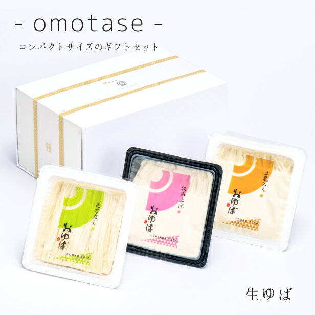 ゆば 湯葉 贈答用 送料無料 ‐omotase‐ 生ゆば【国産大豆100％・保存料無添加】化粧箱入り 生ゆば3種 昆布だし・豆乳入り・汲み上げ 各140g 贈り物 ギフト お取り寄せ グルメ 手土産 ゆば丼 代…