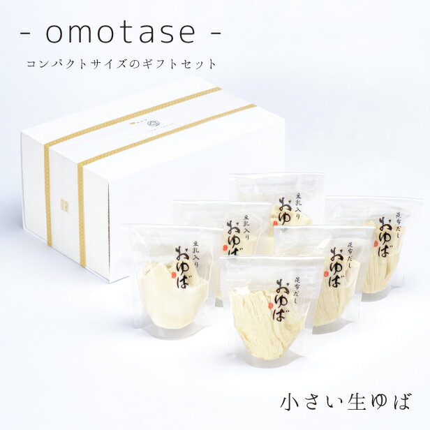 ゆば 湯葉 贈答用■送料無料■ ‐omotase‐ 小さい生ゆば【国産大豆100％・保存料無添加】化粧箱入り「生ゆば2種」昆布だし3ヶ・豆乳入り3ヶ（各40g）贈り物 ギフト お取り寄せ グルメ 手土産 ゆば丼 代替食 代替肉