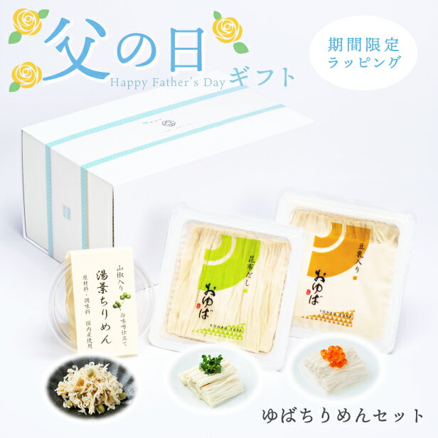 \父の日ギフトにも/お歳暮 御歳暮 お年賀 御年賀 ゆば 湯葉 贈答用■送料無料■ ‐omotase‐ ゆばちりめん【国産大豆100%・保存料無添加】化粧箱入り「生ゆば2種」昆布だし・豆乳入り(各140g)「ゆばちりめん40g」贈り物 ギフト お取り寄せ グルメ 手土産 代替食 代替肉