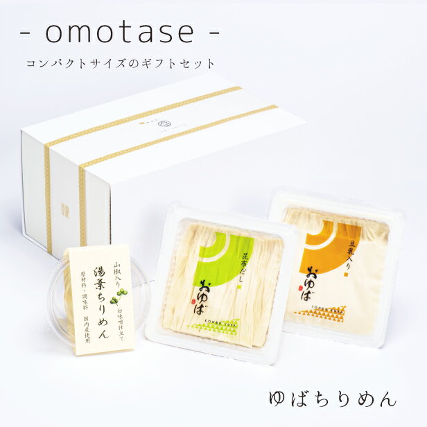 ゆば 湯葉 贈答用■送料無料■ ‐omotase‐ ゆばちりめん【国産大豆100％・保存料無添加】化 ...