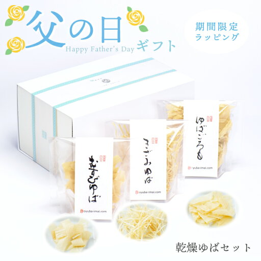 \父の日ギフトにも/ゆば 湯葉 贈答用■送料無料■ ‐omotase‐ 乾燥ゆば【無添加・国産大豆100%】化粧箱入り「乾燥ゆば3種」むすび20ヶ・きざみ20g・ゆばごろも20g 贈り物 ギフト お取り寄せ グルメ 手土産 ゆば丼 タンパク質 大豆 代替食 \父の日ギフトにも/ゆば 湯葉 贈答用■送料無料■ ‐omotase‐ 乾燥ゆば【無添加・国産大豆100%】化粧箱入り「乾燥ゆば3種」むすび20ヶ・きざみ20g・ゆばごろも20g 贈り物 ギフト お取り寄せ グルメ 手土産 ゆば丼 タンパク質 大豆 代替食