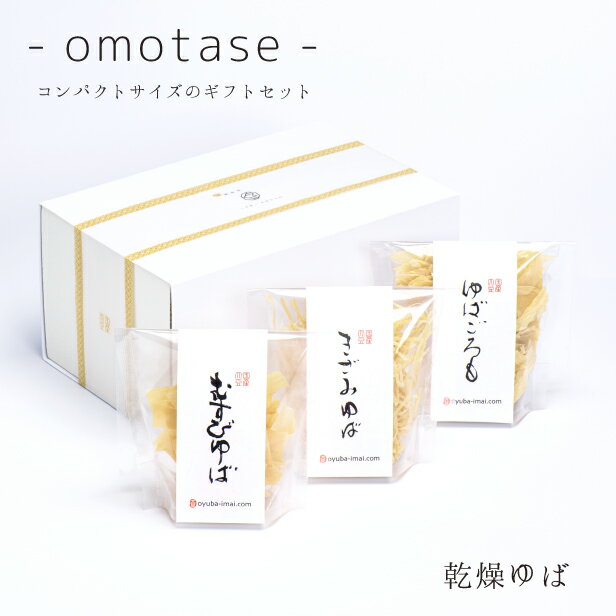 ゆば 湯葉 贈答用■送料無料■ ‐omotase‐ 乾燥ゆば【無添加・国産大豆100％】化粧箱入り「乾燥ゆば3種」むすび20ヶ・きざみ20g・ゆばごろ..