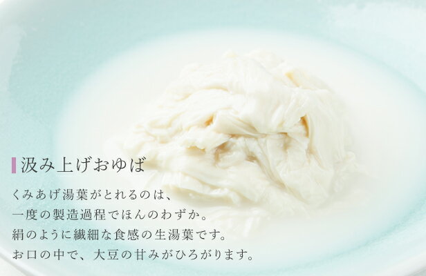 ゆば 湯葉【国産大豆100％・保存料無添加】繊細！汲み上げおゆば（生ゆば）140g お取り寄せ グルメ 手土産 ギフト ゆば丼 タンパク質 大豆 イソフラボン 低カロリー 糖質制限 糖質オフ 低糖質 健康食 離乳食 更年期対策 京都 プレミアム 代替食 代替肉