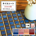 【モザイクタイル】 シート 25角 美濃焼 DIY 洗面所 洗面台 キッチン カウンター 玄関 浴室 壁 レトロ