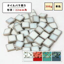 【モザイクタイル】 バラ売り 300g バラ石 22角 美濃焼 DIY 洗面所 洗面台 キッチン カウンター 玄関 浴室 壁 レトロ
